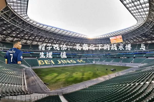 帽子戏法：表象之下的战术博弈与生理阈值