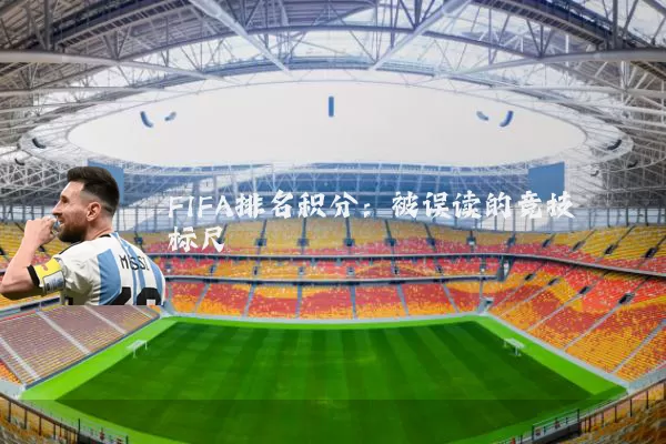 FIFA排名积分：被误读的竞技标尺