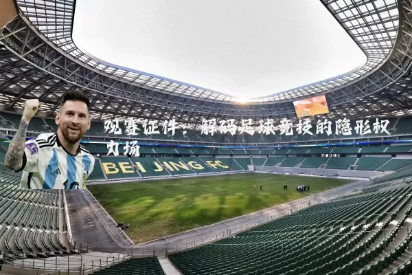 观赛证件：解码足球竞技的隐形权力场