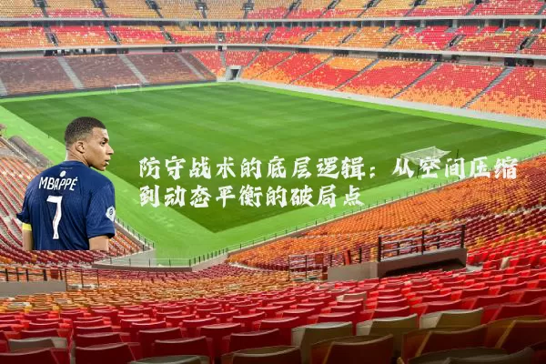 防守战术的底层逻辑：从空间压缩到动态平衡的破局点