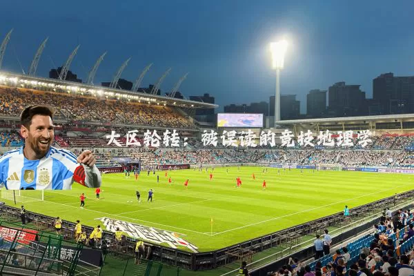 大区轮转：被误读的竞技地理学