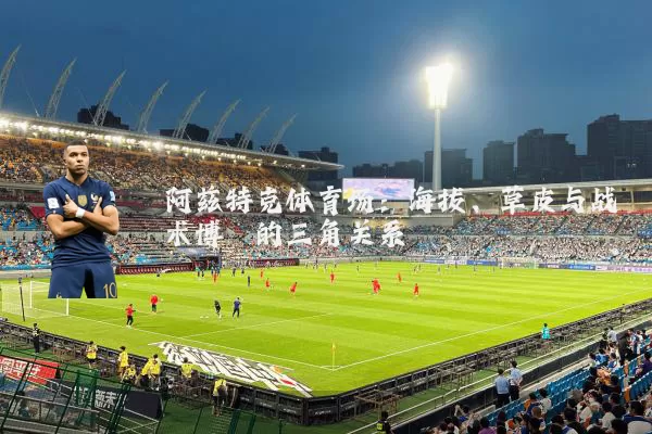 阿兹特克体育场：海拔、草皮与战术博弈的三角关系
