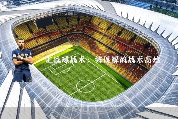 定位球战术:被误解的战术高地