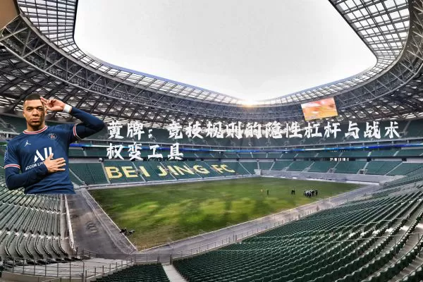 黄牌:竞技规则的隐性杠杆与战术权变工具