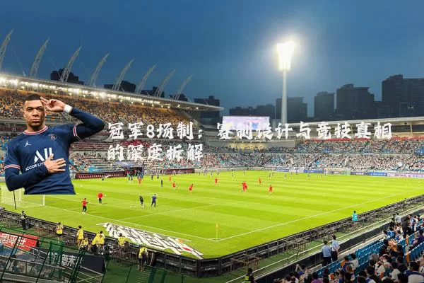冠军8场制:赛制设计与竞技真相的深度拆解