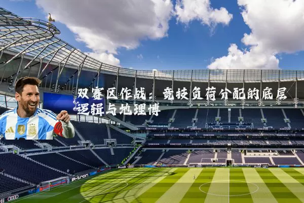 双赛区作战：竞技负荷分配的底层逻辑与地理博弈