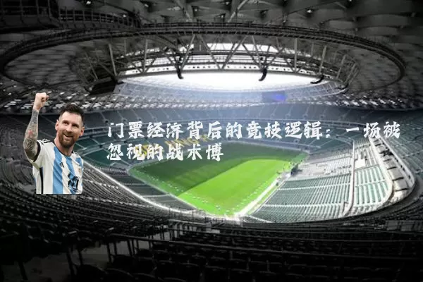 门票经济背后的竞技逻辑：一场被忽视的战术博弈
