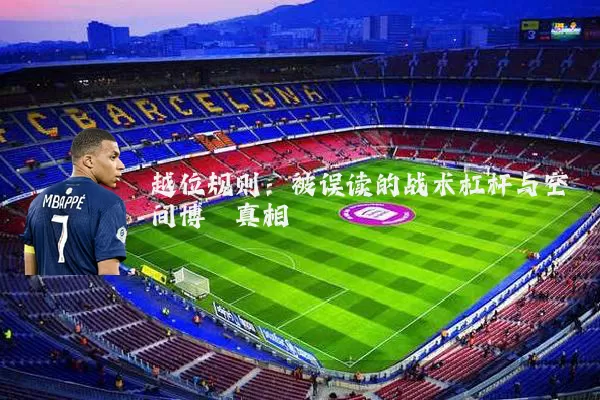 越位规则：被误读的战术杠杆与空间博弈真相