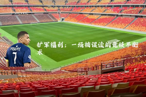 扩军福利：一场被误读的竞技平衡术