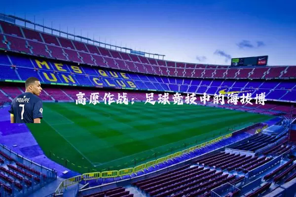 高原作战：足球竞技中的海拔博弈