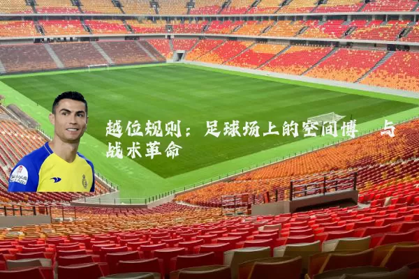 越位规则：足球场上的空间博弈与战术革命