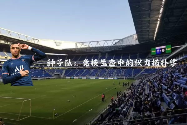 种子队：竞技生态中的权力拓扑学