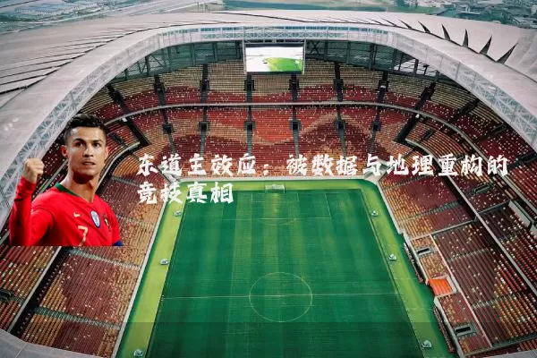 东道主效应：被数据与地理重构的竞技真相