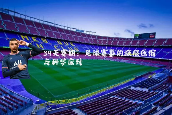 39天赛期：足球赛事的极限压缩与科学应对