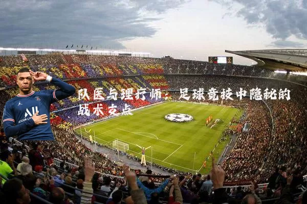 队医与理疗师:足球竞技中隐秘的战术支点