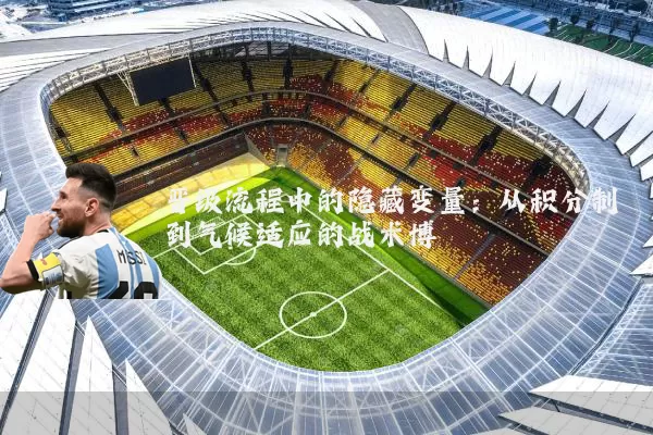 晋级流程中的隐藏变量：从积分制到气候适应的战术博弈