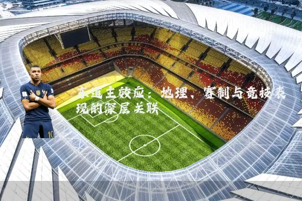 东道主效应：地理、赛制与竞技表现的深层关联