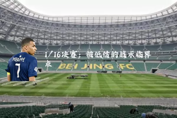 1/16决赛：被低估的战术临界点