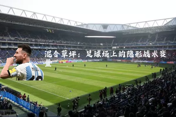 混合草坪：足球场上的隐形战术变量