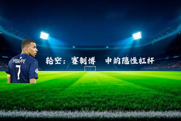 轮空：赛制博弈中的隐性杠杆