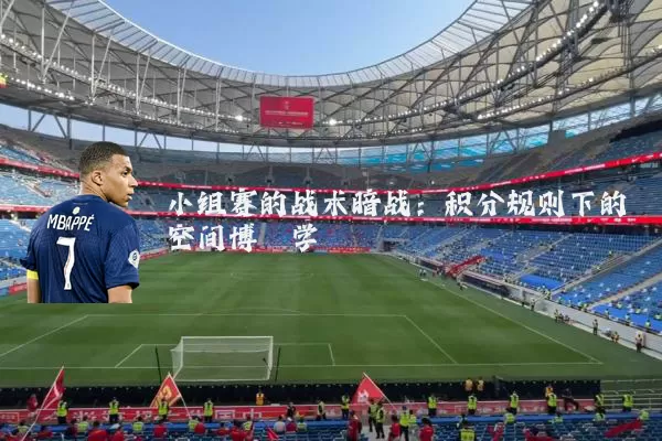 小组赛的战术暗战：积分规则下的空间博弈学