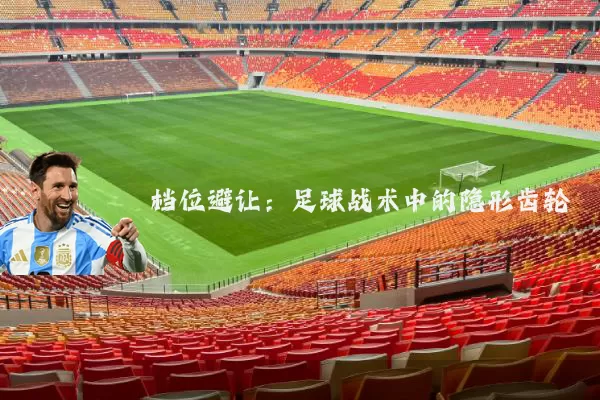 档位避让：足球战术中的隐形齿轮