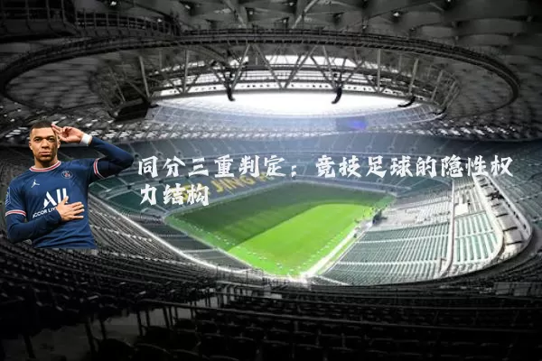 同分三重判定:竞技足球的隐性权力结构