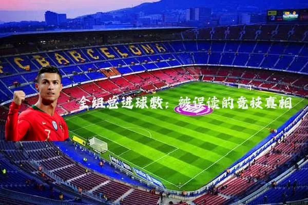 全组总进球数：被误读的竞技真相