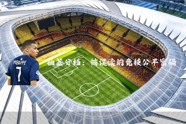 抽签分档:被误读的竞技公平密码