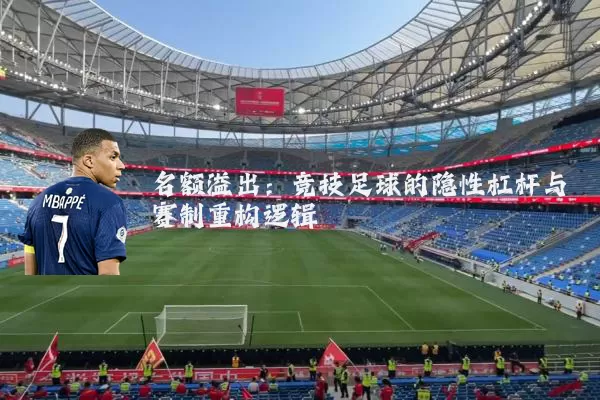 名额溢出：竞技足球的隐性杠杆与赛制重构逻辑