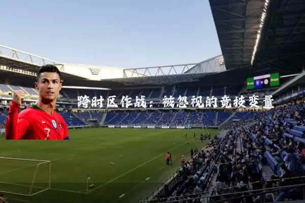 跨时区作战：被忽视的竞技变量
