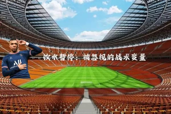 饮水暂停:被忽视的战术变量