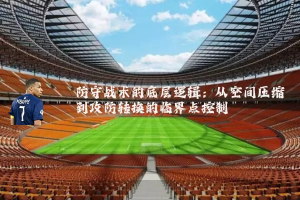 防守战术的底层逻辑：从空间压缩到攻防转换的临界点控制