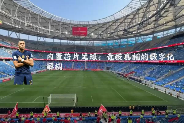 内置芯片足球：竞技真相的数字化解构